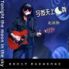 今夜天上月亮 （单曲）