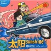 徐梦圆 太阳 试听