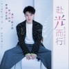 税子洺 赴光而行 （伴奏） 试听