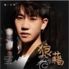 池立铎 狼藉  试听