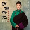 降央卓玛 渭塘时光 （伴奏） 试听