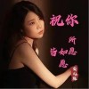 安儿陈 祝你所愿皆如愿 试听
