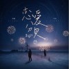 李学仕 恋爱分贝 试听