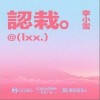 李小雪 认栽 试听