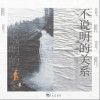 山止川行 不说明的关系 试听