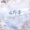 糖七七 云外客  试听