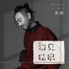 关剑 初见姑娘 伴奏 试听