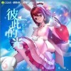 花小楼 彼此的光 试听