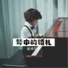 龚喜 梦中的婚礼 试听
