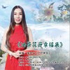 油茶花开幸福来 （单曲）