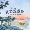 袁坚强 悯农 （华语群星）- 袁可妍/王洛妮/彭子玥/严梓涵/梁芷萁/王贝妍/陈艺涵/宋子杭 试听