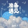 W8VES 准备遇见 试听