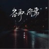 各取所需 （单曲）