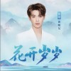 黄明昊 花开岁岁 试听