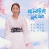 种豆得豆种瓜得瓜 （单曲）