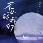 不甘的我们 （单曲）详情
