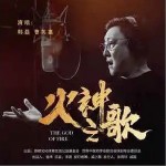 火神之歌 （单曲）