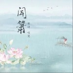 闻箫 （单曲）详情