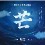芒 （单曲）详情