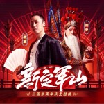 新定军山 （单曲）试听