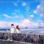 走下去 （单曲）详情