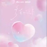 多喜欢你 （单曲）详情