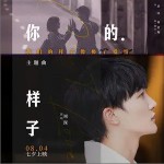 你的样子 （单曲）详情