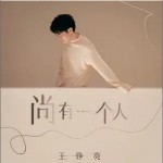 尚有一个人 （单曲）