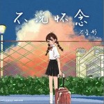 不说怀念 （单曲）详情