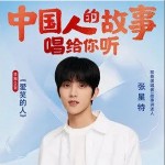中国人的故事 （单曲）详情