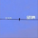 望情 （单曲）详情