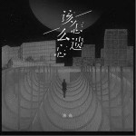 该怎么遗忘 （单曲）详情