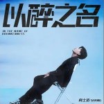 以醉之名 （伴奏）详情