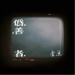 伪善者 （单曲）详情