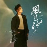 风飞沙 （单曲）