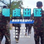 粤虎出征 （单曲）详情