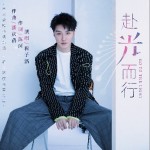 赴光而行 （单曲）详情