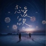 恋爱分贝 （单曲）详情