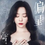偏星 （单曲）