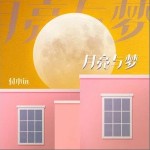 月亮与梦 （单曲）详情