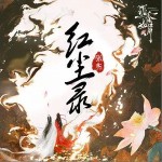 红尘录 （单曲）