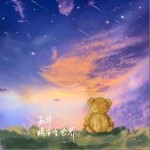 晚安全世界 （单曲）详情