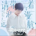 请带着浪漫远航 （单曲）详情