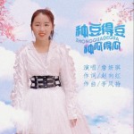 种豆得豆种瓜得瓜 （单曲）