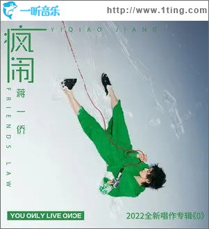 疯闹 （单曲）