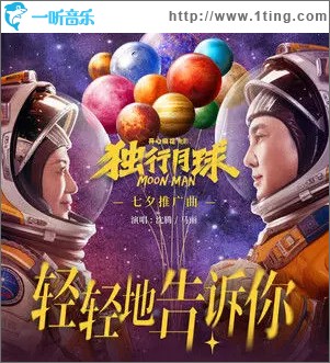 轻轻地告诉你 （单曲）