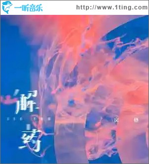 解药 （单曲）
