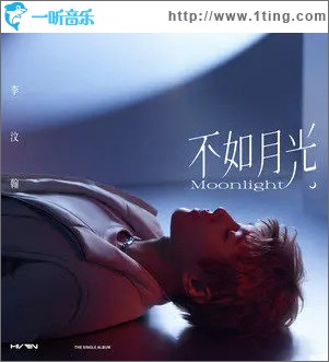 不如月光 （单曲）