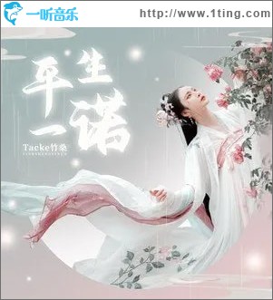 平生一诺 （单曲）