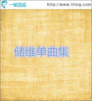 储维单曲集 （EP）